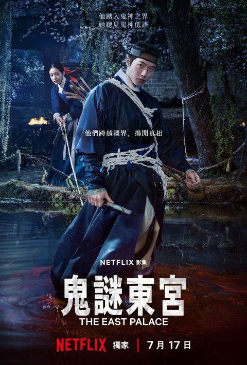 南柱赫曹承佑新剧鬼谜东宫7月17日上线,宫廷捉鬼悬疑剧